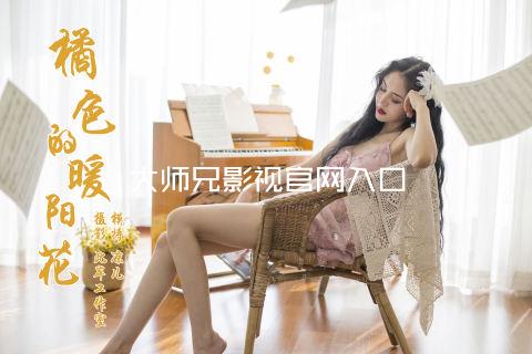 大师兄影视官网入口